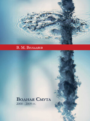 cover image of Водная смута (2000–2009 гг.)